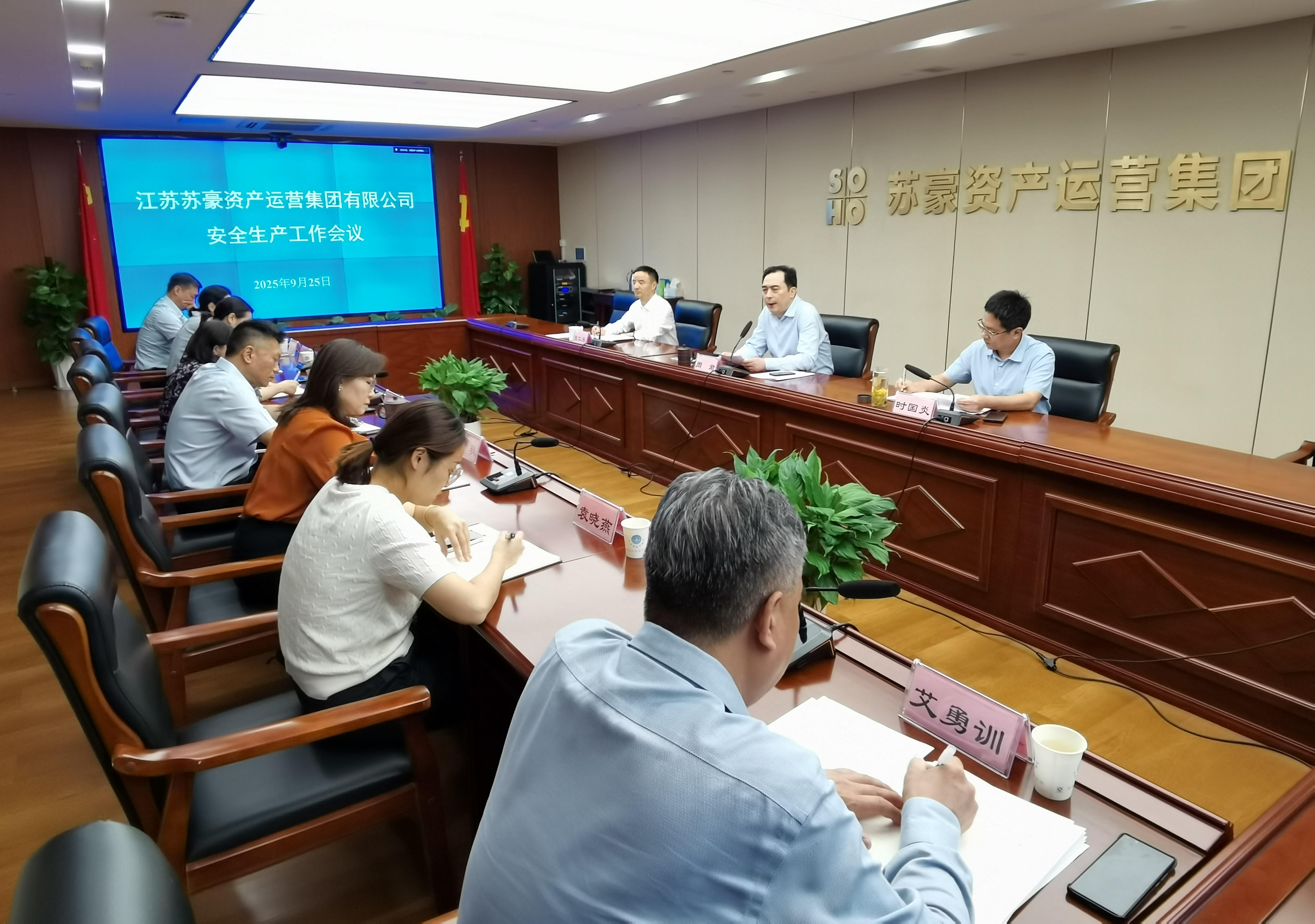 蘇豪資產(chǎn)運(yùn)營集團(tuán)召開安全生產(chǎn)工作會議